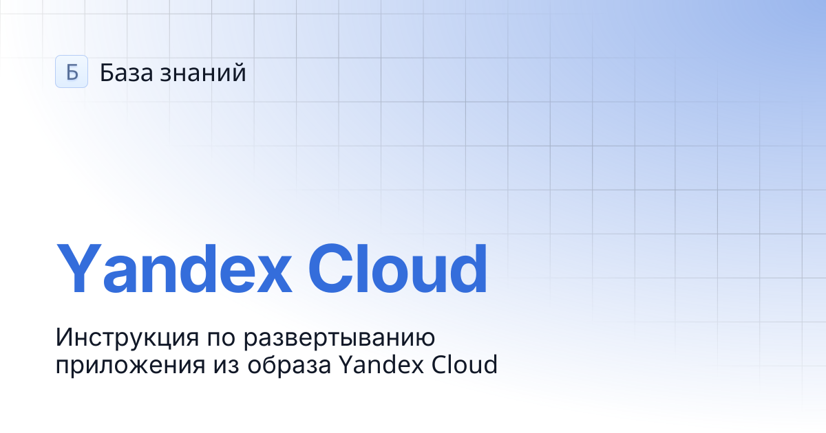 Yandex Cloud | База знаний